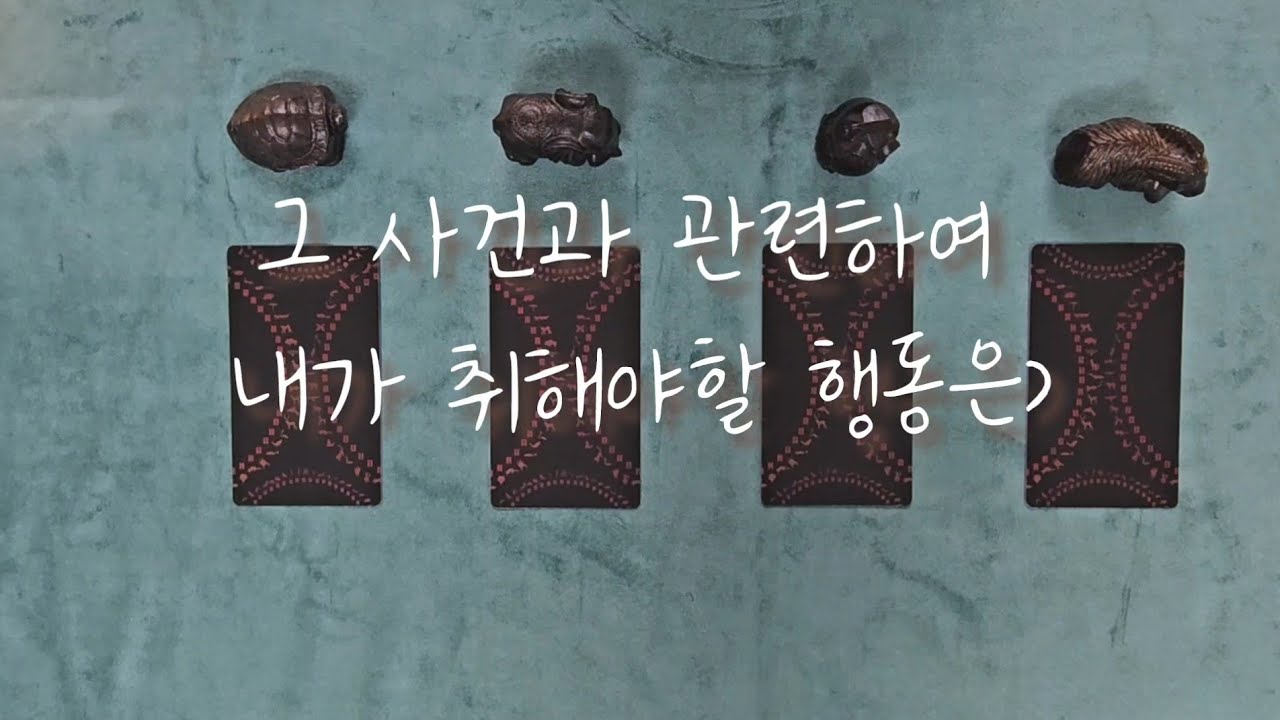 [주역·타로] 그 사건과 관련해, 지금 내가 취해야 할 행동은?🧊