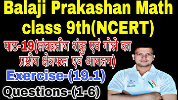 पाठ-19(लंबव्रतीय शंकु एवं गोले का प्रष्ठीय क्षेत्रफल एवं आयतन)।।#BalajiPrakashan Math class 9th