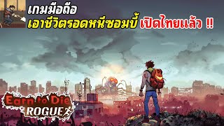 Earn to Die Rogue เกมมือถือเอาชีวิตรอดหนีซอมบี้ จากภัยคุกคามจากซอมบี้ ภาคใหม่ เปิดไทยแล้ว 2024