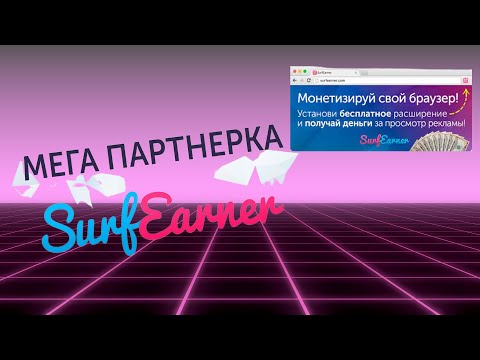 Вывод и Заработок на Surfearner