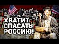 СКОЛЬКО РАЗ США СПАСАЛИ РОССИЮ ОТ ГОЛОДА