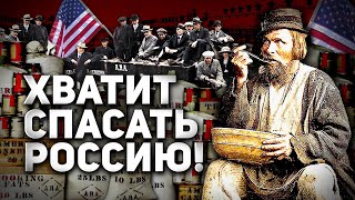 Сколько Раз Сша Спасали Россию От Голода