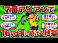 【2ch面白いスレ】7番アイアンが飛ばない人の致命的な勘違い5選　同じ速さで16yd変わる理由【ゴルフ ゆっくり解説】