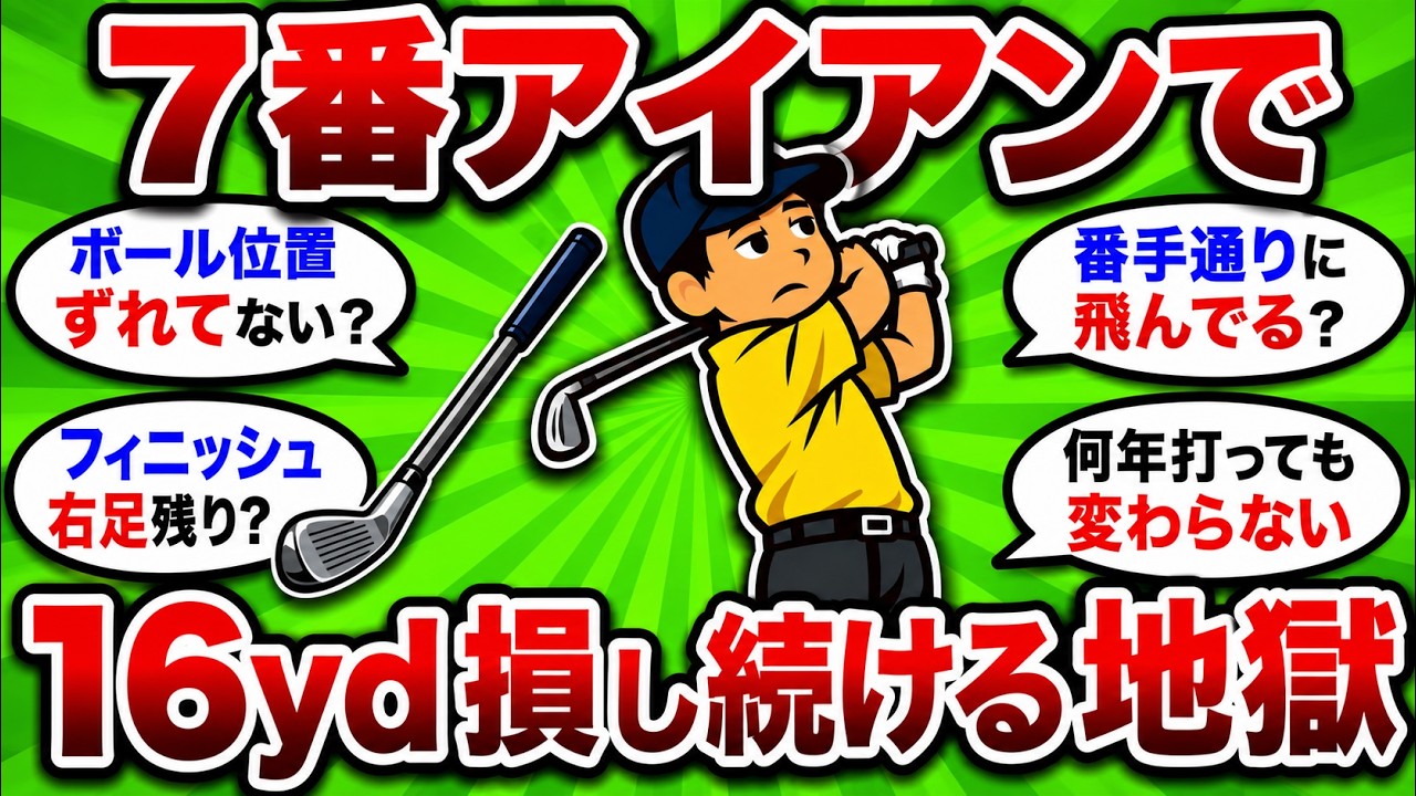 【2ch面白いスレ】7番アイアンが飛ばない人の致命的な勘違い5選　同じ速さで16yd変わる理由【ゴルフ ゆっくり解説】