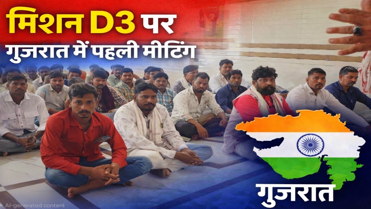 मिशन D3 को लेकर।। गुजरात में पहली बैठक।। #KLP LIVE 