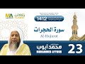 سورة الحجرات من تراويح المسجد النبوي 1412 الشيخ محمد أيوب