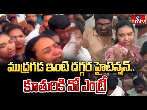 ముద్రగడ ఇంటి దగ్గర హైటెన్షన్..కూతురికి నో ఎంట్రీ | Tension Over Mudragada Padmanabham Residence - HMTVNEWS