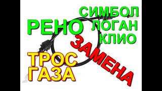 видео: Легко - замена троса газа Рено Логан, Симбол, Клио, Лада Ларгус (Renault Logan, Symbol, Clio, Dacia) картинка: Легко - замена троса газа Рено Логан, Симбол, Клио, Лада Ларгус (Renault Logan, Symbol, Clio, Dacia)