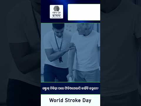 ଷ୍ଟ୍ରୋକ୍‌ ଚିକିତ୍ସା ପରେ ଫିଜିଓଥେରାପିର ଭୂମିକା | Post Stroke Physiotherapy | Prof Patitapaban Mohanty