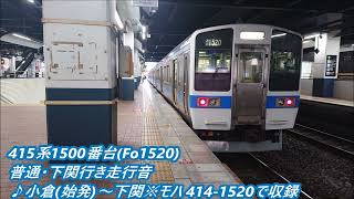 ×415系1500番台(Fo1520)普通・下関行き走行音♪小倉(始発)～下関