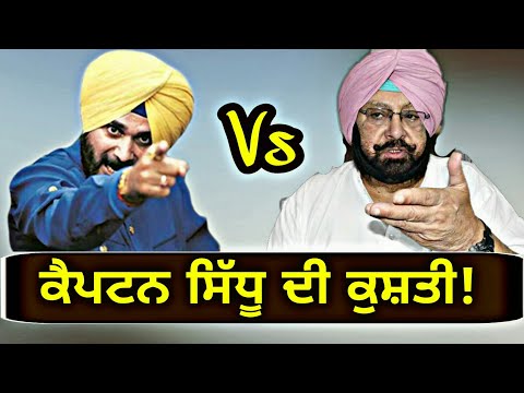 ਕੈਪਟਨ ਤੇ ਸਿੱਧੂ ਵਿੱਚੋਂ ਕੌਣ ਜਿੱਤੇਗਾ? Will Navjot Sidhu join his new department?