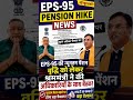 EPS-95 पेंशन पर बड़ी खुशखबरी! न्यूनतम पेंशन वृद्धि को लेकर श्रम मंत्री की अधिकारियों संग बड़ी बैठक