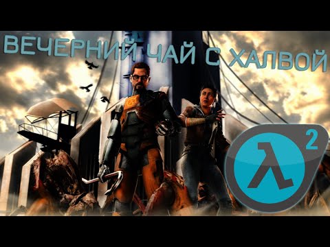Видео: Моды и карты для Half-Life 2 | ВЕЧЕРНИЙ ЧАЙ С ХАЛВОЙ | СТРИМ.