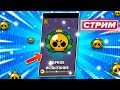 ☃️ ЖДЁМ ИСПЫТАНИЕ! СТРИМ BRAWL STARS / Бравл Старс