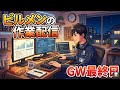 ビルメンの作業配信「GW最終日」 5/6 #ビルメン #Vtuber #電験三種 #雑談 #相談