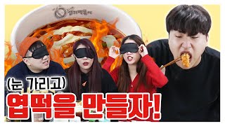 이번엔 엽기떡볶이! 과연 멤버들은 성공할 수 있을까? - 릴레이요리 3탄!