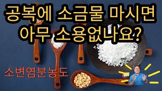 몸속 염분 농도, 소변 염분 농도 어떻게 조절하는 것이 좋을까?