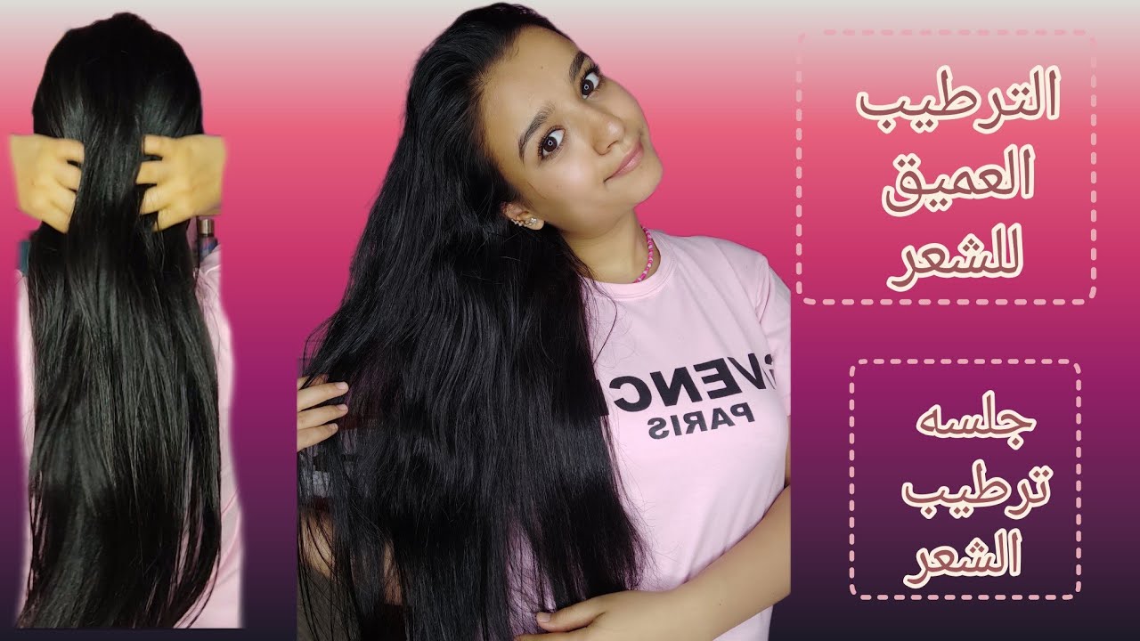 ازاي نحافظ علي ترطيب الشعر و تقليل الهيشان (جلسه الترطيب+طريقه الترطيب العميق للشعر)