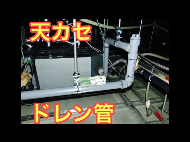 業務用エアコン】ドレン配管の繋ぎ方を解説 - YouTube