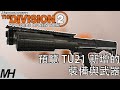 【The Division 2】全境封鎖2 TU21 預覽PTS新增的裝備與武器