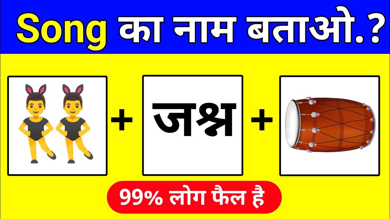99% लोग ये बॉलीवुड गाना गलत पहचानते हैं | Emoji Song Puzzle