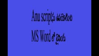 Anu script ఉపయోగించి MS Word లో తెలుగు టైపింగ్