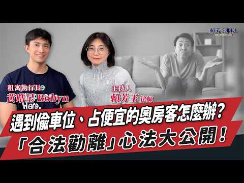 遇到偷車位、占便宜的奧房客怎麼辦？「合法勸離」心法大公開！│賴芳玉 律師 ft. 黃晧呈 Robyn 租寓執行長
