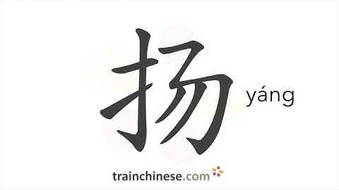 How to write 扬 (yáng) – to raise; to praise – stroke order, radical, examples and spoken audio