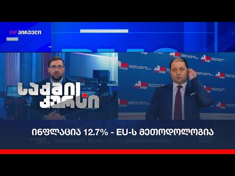 ინფლაცია 12.7% - EU-ს მეთოდოლოგია