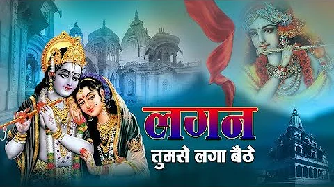 लगन तुमसे लगा बैठे जो होगा देखा जायेगा | Lagan Tumse Laga Baithe | 2023 Shree Krishna Bhajans