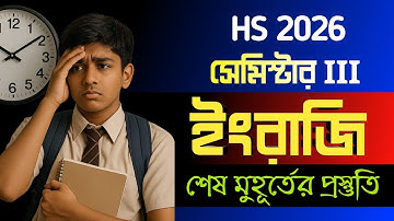 Class 12 Sem 3 English last minute suggestion 2026 || HS 2026 English MCQ suggestion Semester 3 ||