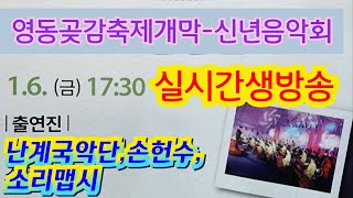 영동곶검축제개막식축하공연 #영동곶감축제 #난계국악단 #영동군