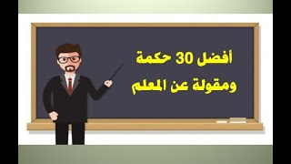 عبارات تستحق التأمل# أفضل 30 قولة #حكمة عن المعلم # الأستاذ