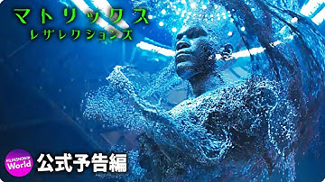 映画『マトリックス レザレクションズ』新予告（トランスミッション）