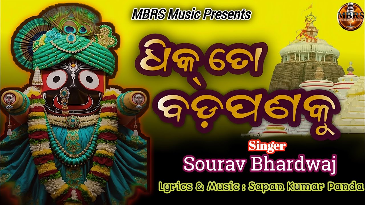 ଧିକ୍ ତୋ ବଡପଣକୁ | Dhik Ta Badapana Ku | Odia Jagannath Bhajan | Sourav Bhardwaj