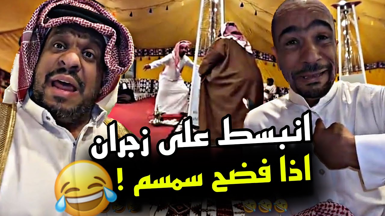انبسط على زجران اذا فضح سمسم 🤣🤣🤣 | سنابات مرتضى السلمان