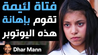 Dhar Mann | فتاة لئيمة تقوم بإهانة هذه اليوتوبر