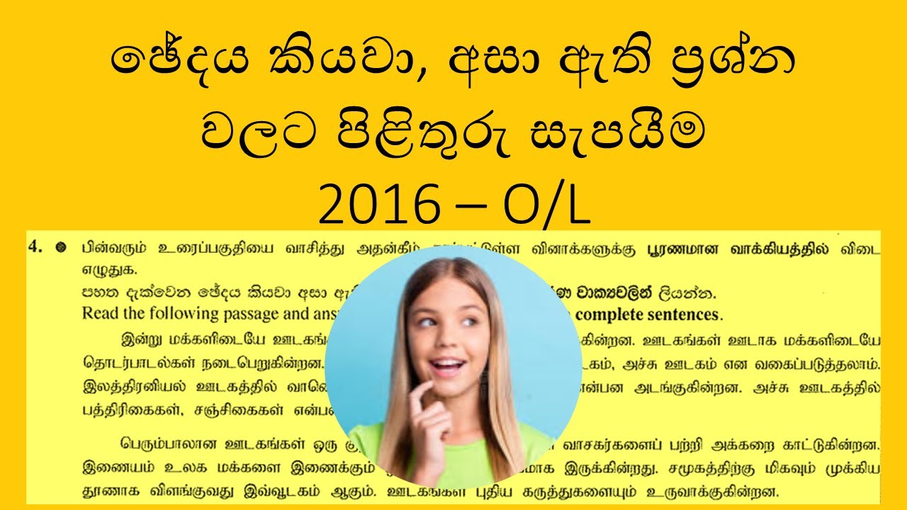 2016 OL Second Language Tamil Past Paper Question No.  04