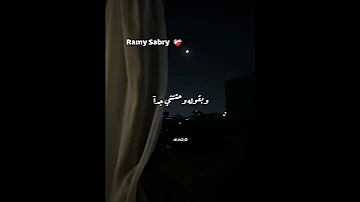 حالة واتس اب رامي صبري وبقوله وحشتني جدآ 