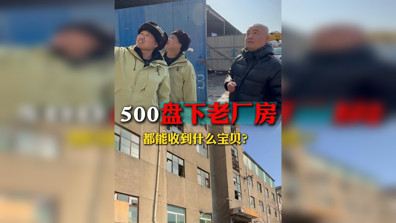 老厂房捡漏记：500块盘下的“宝藏库”里有啥？