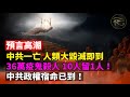 🈲預言高潮：中共政權宿命已到❗中共一亡，人類大毀滅即到❗三十六萬疫鬼殺人🔪10人留1人❗