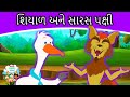      fox and the stork story  gujarati story  bal varta   gujarati cartoon