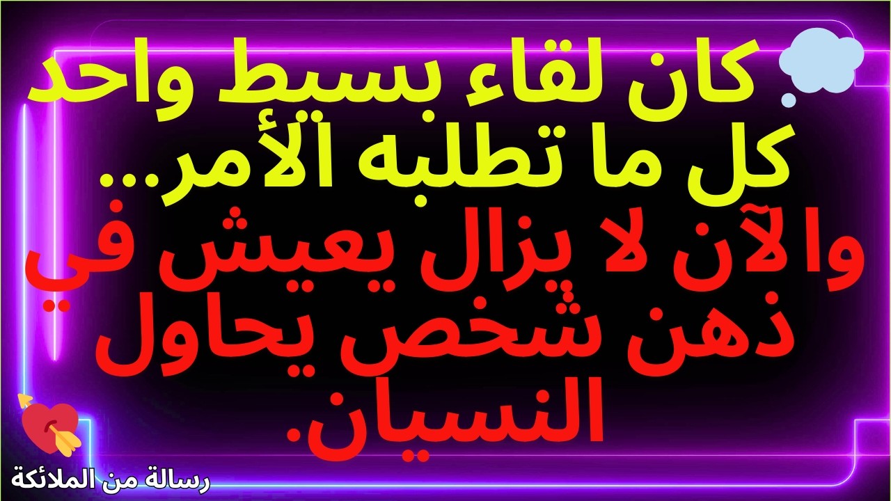 💌💭 كان لقاء بسيط واحد كل ما تطلبه الأمر... والآن لا يزال يعيش في ذهن شخص يحاول النسيان.