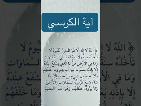 فضل آية الكرسي الحماية من الشرور الحفظ من الشيطان اسم الله الأعظم تحصين النفس آيات قرآنية