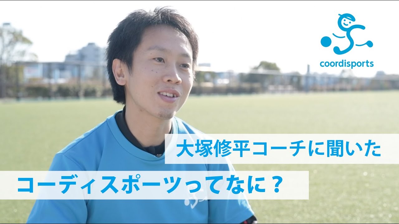 修平コーチに聞いた コーディスポーツってなに Youtube 修平コーチに聞いた コーディスポーツってなに Youtube