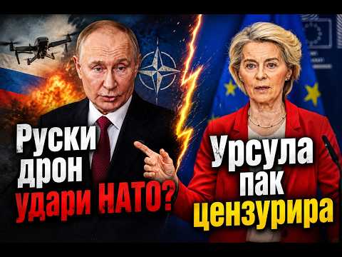 Руски дрон провокира НАТО? Урсула пак цензурира? Светът от Стратегическата Сауна с Блъсков