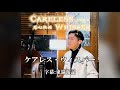 Careless Whisper / ケアレス・ウィスパー 王添翼