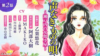 声なきものの唄～瀬戸内の女郎小屋～（15）