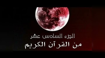 سورة مريم وسورة طه .ختمةهكسب ايه؟/الجزء السادس عشر/جمال القرءان/شيماء عبدالجليل