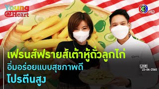 เฟรนซ์ฟรายส์เต้าหู้ถั่วลูกไก่ l 23 เม.ย. 65 FULL l BTimes Weekend Young@Heart Show